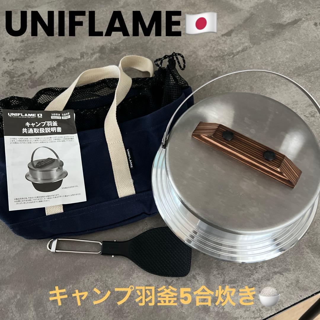 ⑤②⑧⑧③ さん専用‼️UNIFLAME キャンプ羽釜　5合炊き　ユニフレーム