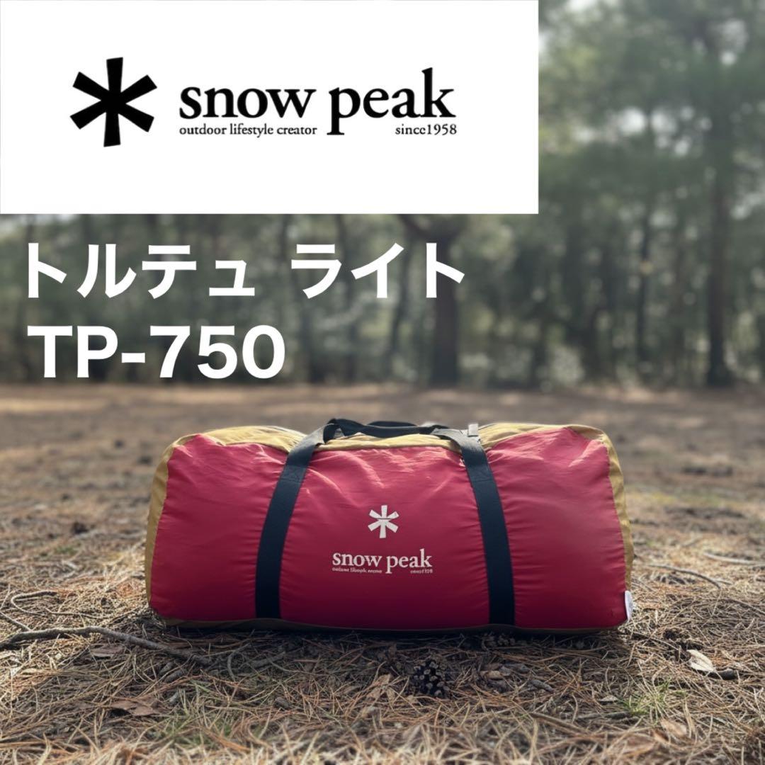 【廃盤】 peak スノーピーク トルテュ ライト TP-750 テント