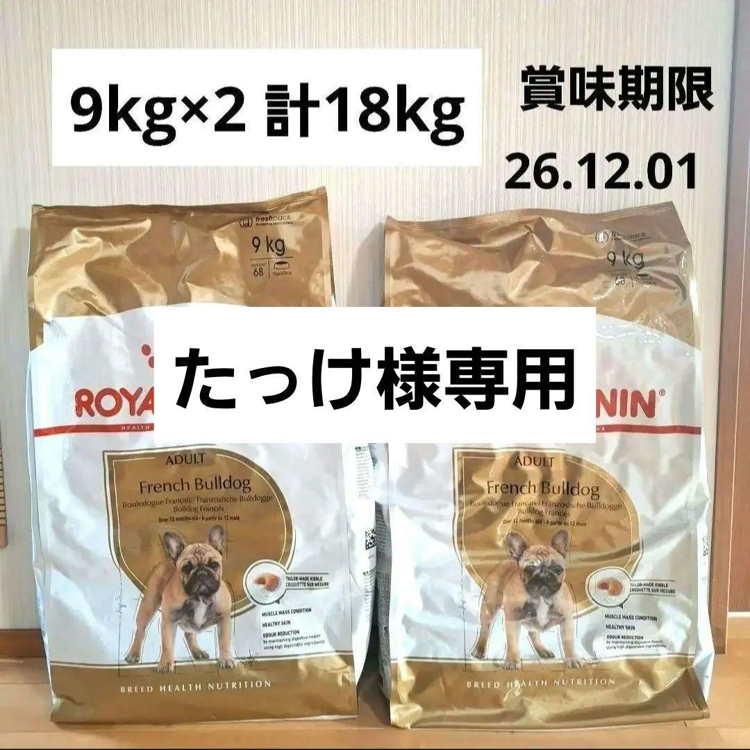たっけ　ロイヤルカナン　フレンチブルドッグ 18kg （9kg×2）
