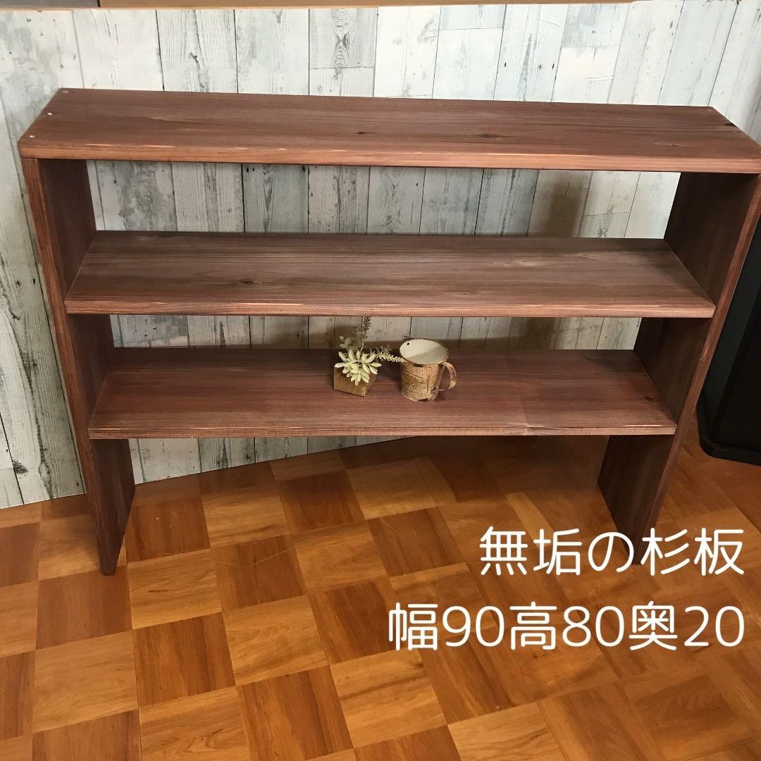 シェルフ 飾り棚 幅90cm 杉板