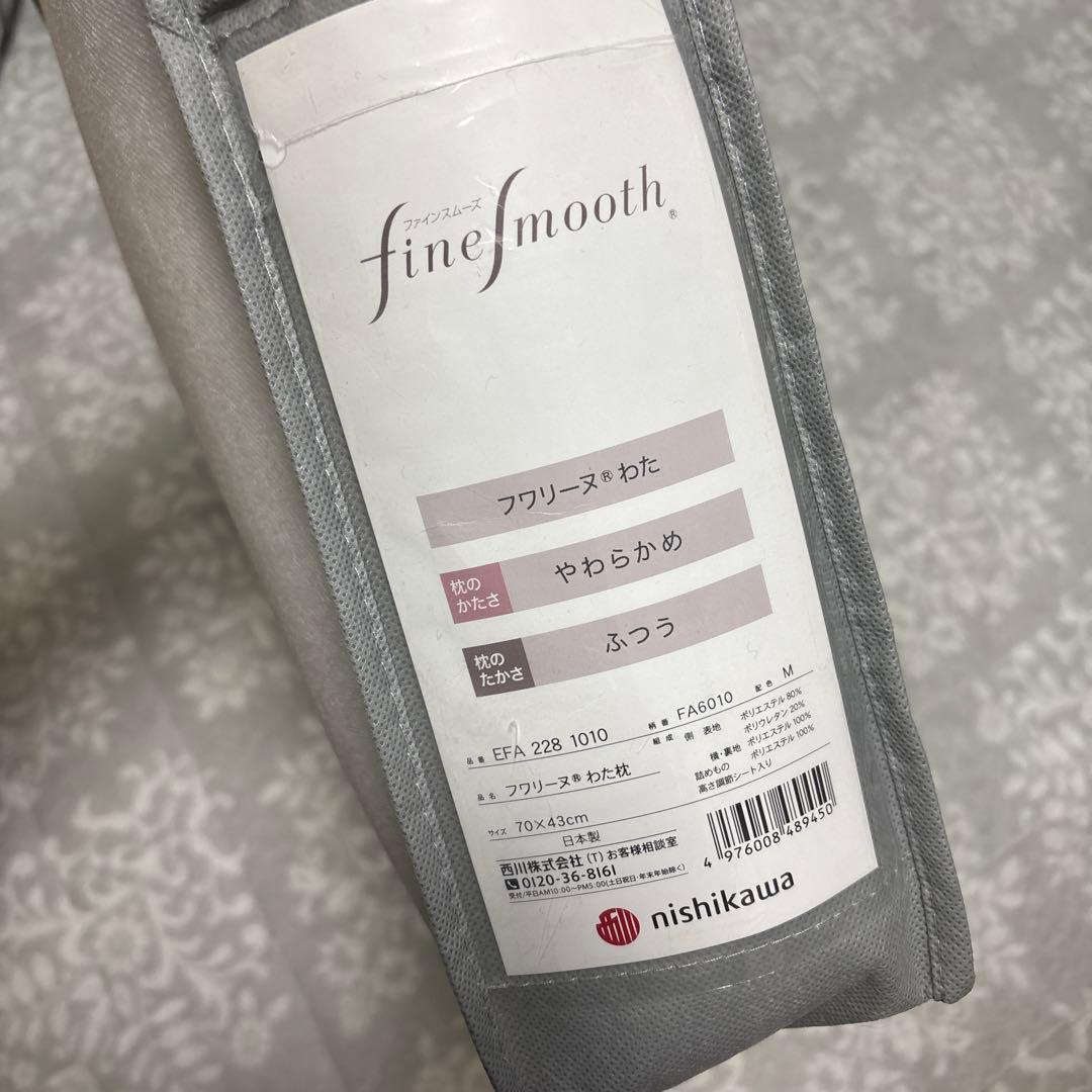 t*n様 西川 ファインスムーズ フワリーヌわた枕