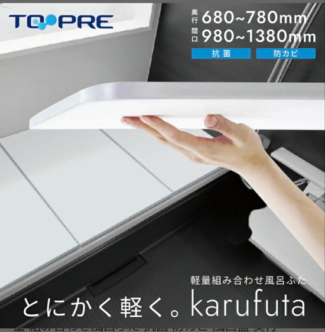 \\新品未使用//お風呂の蓋 東プレ かるふた 軽量