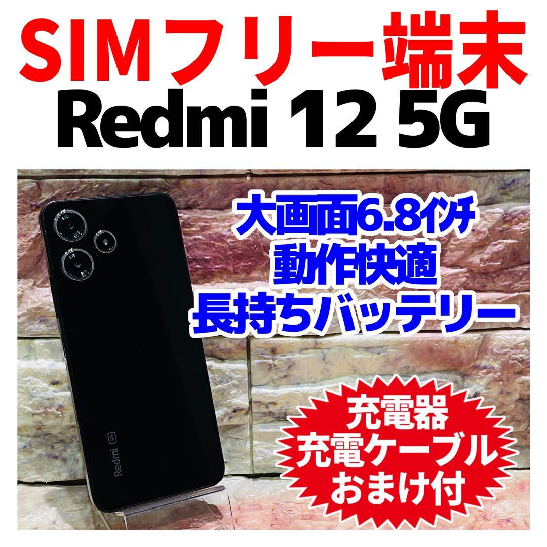 SIMフリー Xiaomi Redmi 12 5G 128GB ブラック