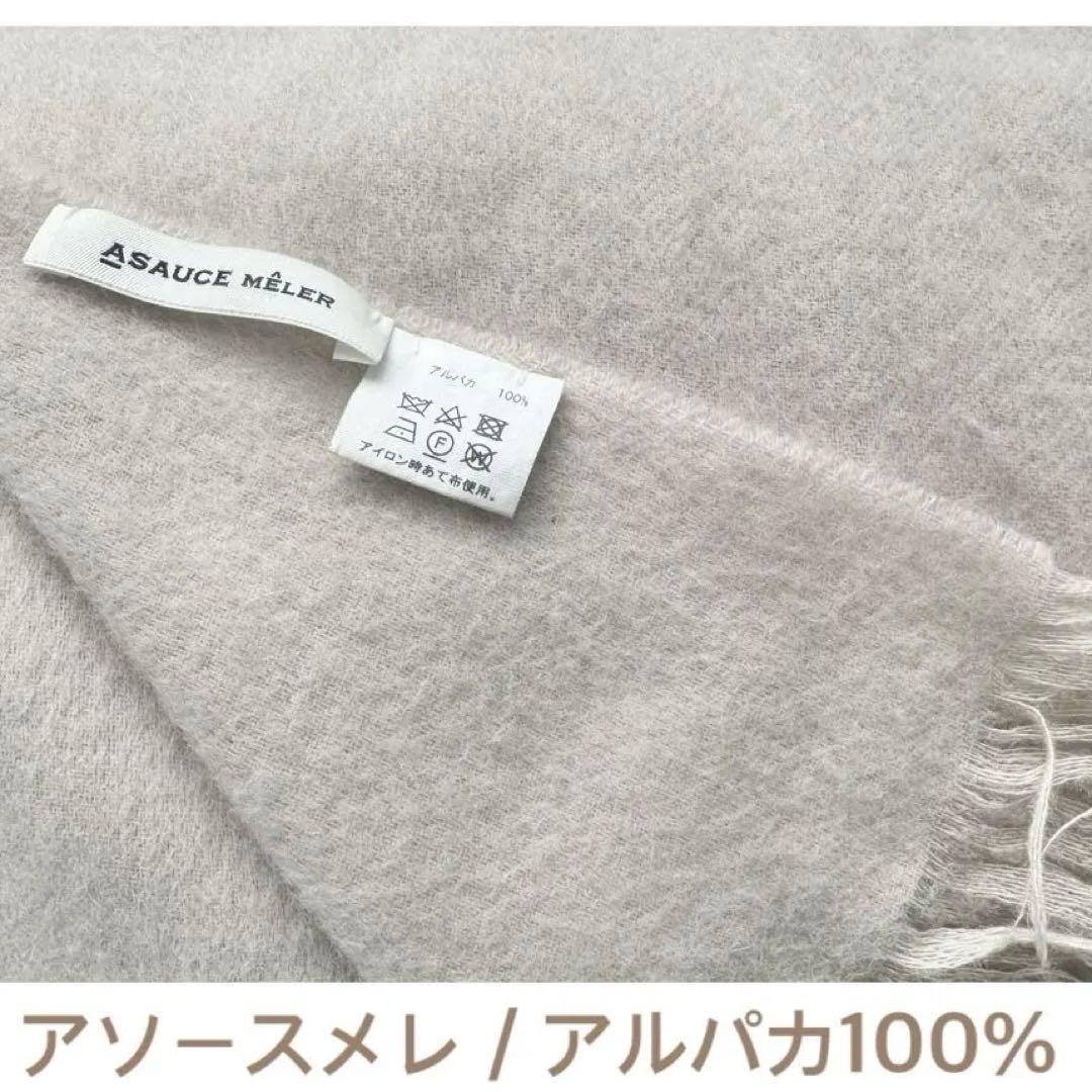 美品】ASAUCE MELER アソースメレ アルパカストール　グレージュ 大判