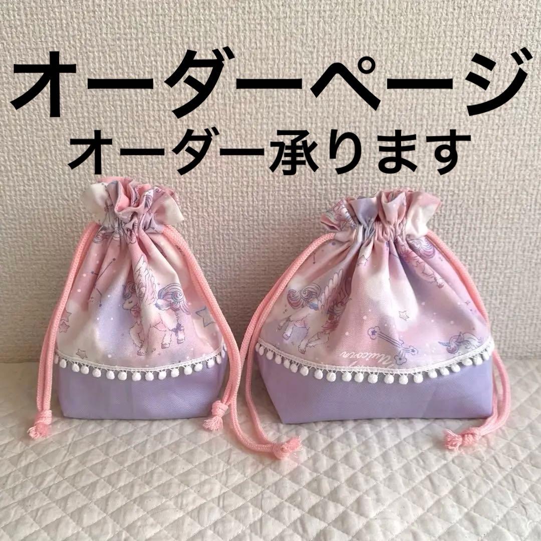 オーダーページ　お弁当袋&コップ袋2点セットユニコーン