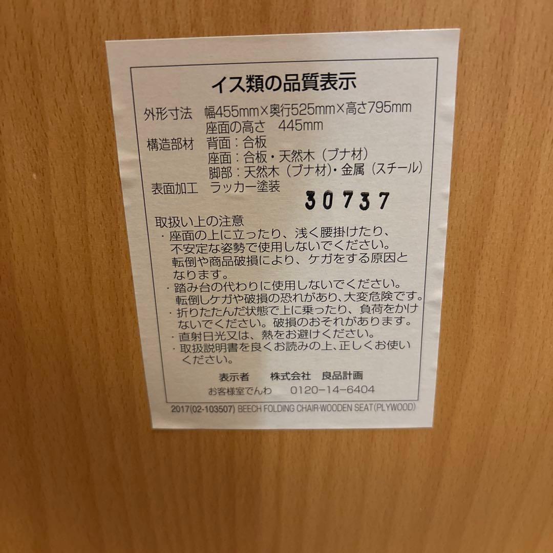 無印良品 折りたたみチェア 天然木 ブナ材 廃盤 折りたたみ椅子