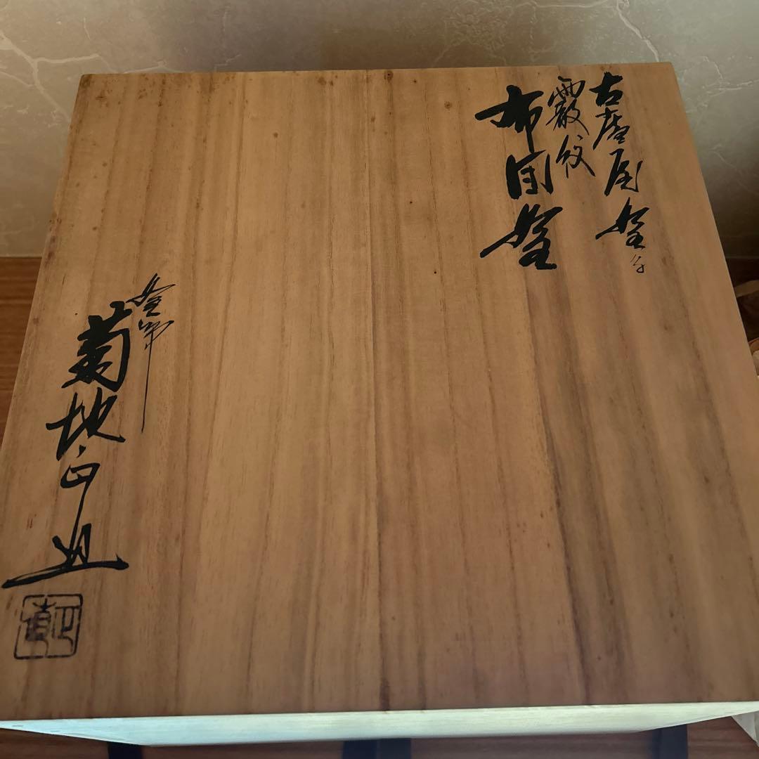 布団釜　菊地正直造　釜師　霰地紋　茶道具