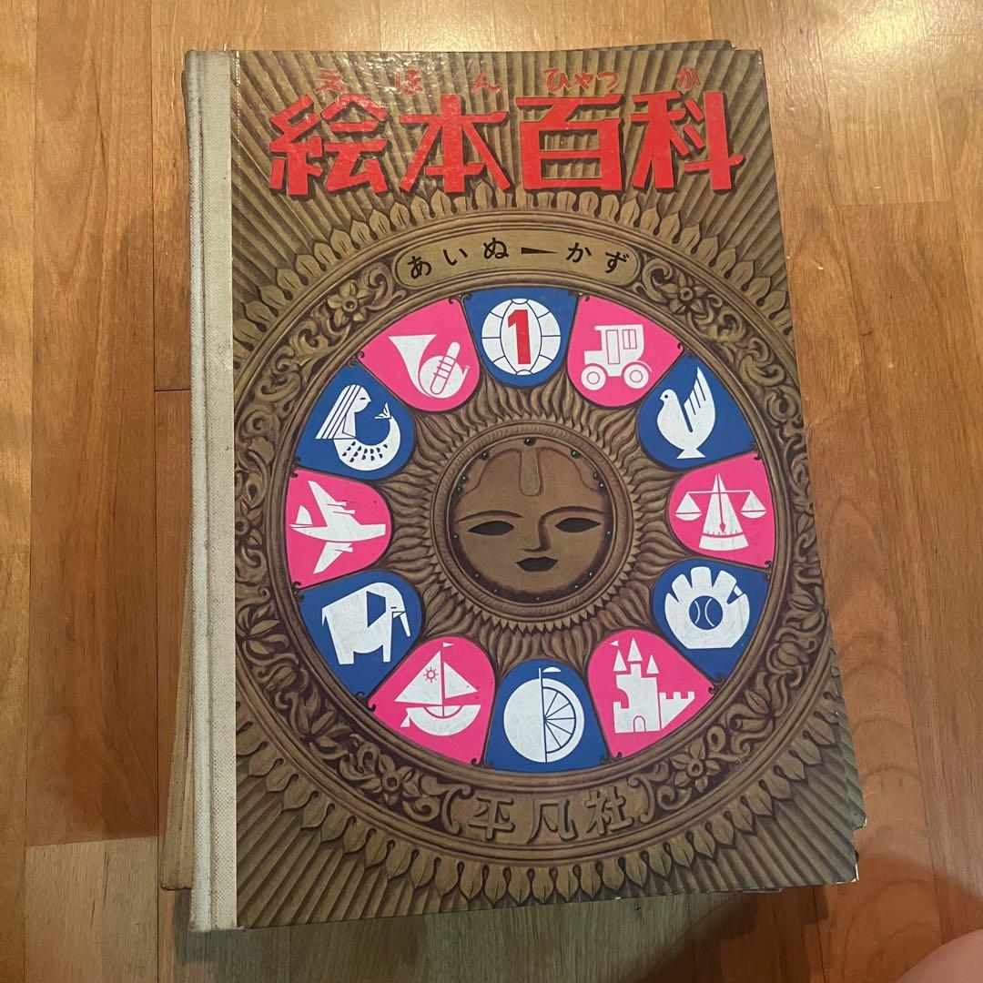 絵本百科　全5巻　レトロ　ケースなし