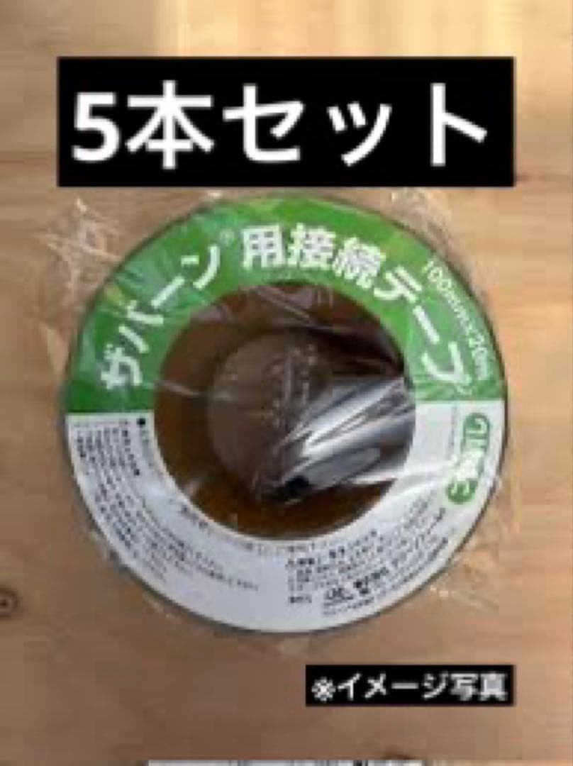 【新品・送料込】ザバーン用 防草シート接続テープ 20m 5本