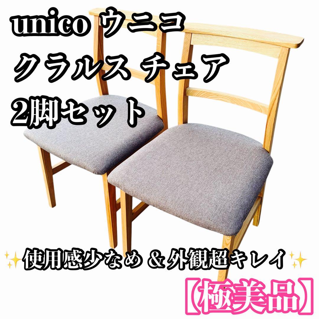 【極美品】unico ウニコ クラルス チェア 2脚セット