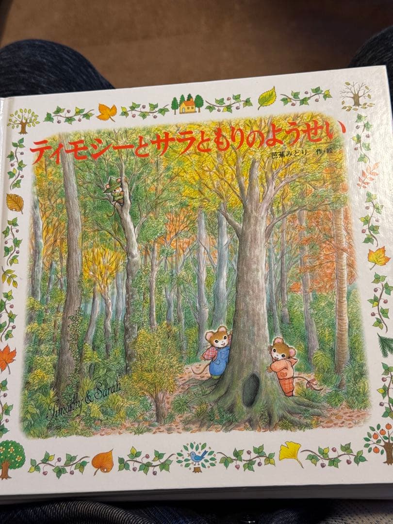 ティモシーとサラ 絵本13冊セット 芭蕉みどり 美品 ポプラ社