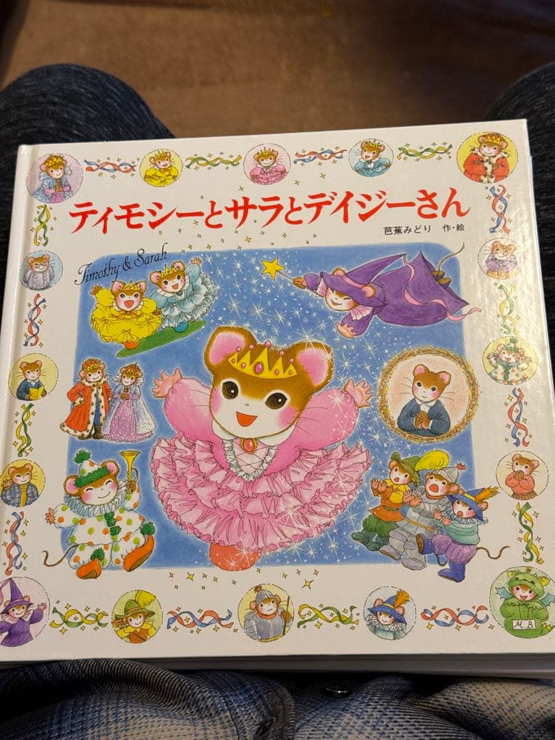 ティモシーとサラ 絵本13冊セット 芭蕉みどり 美品 ポプラ社