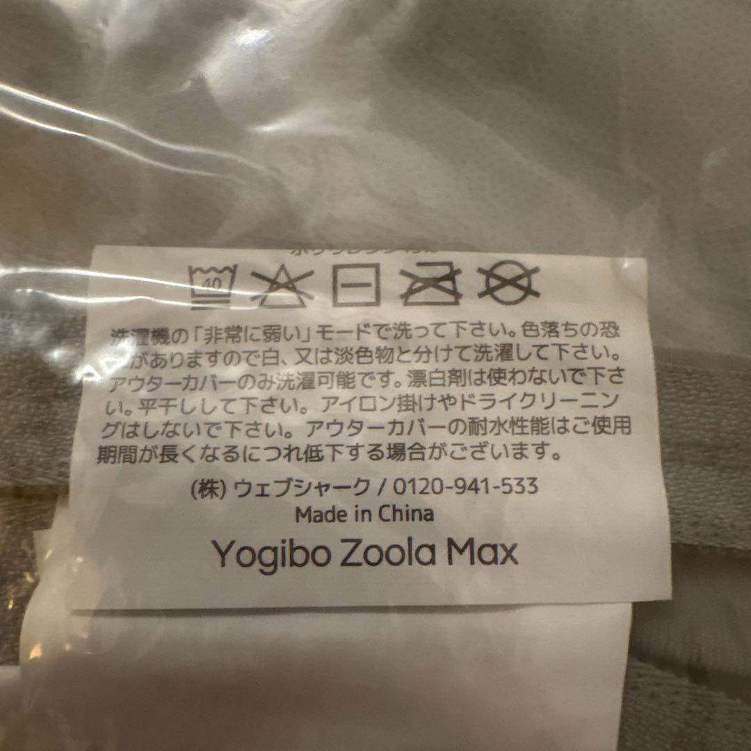 Yogibo Zoola Max ストーン ビーズクッション　カバー