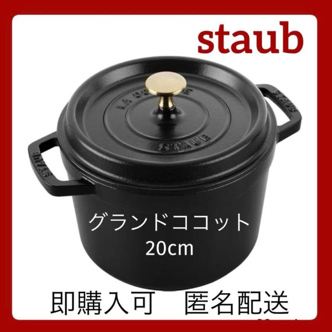 ストウブ　 グランドココット 深型　20cm