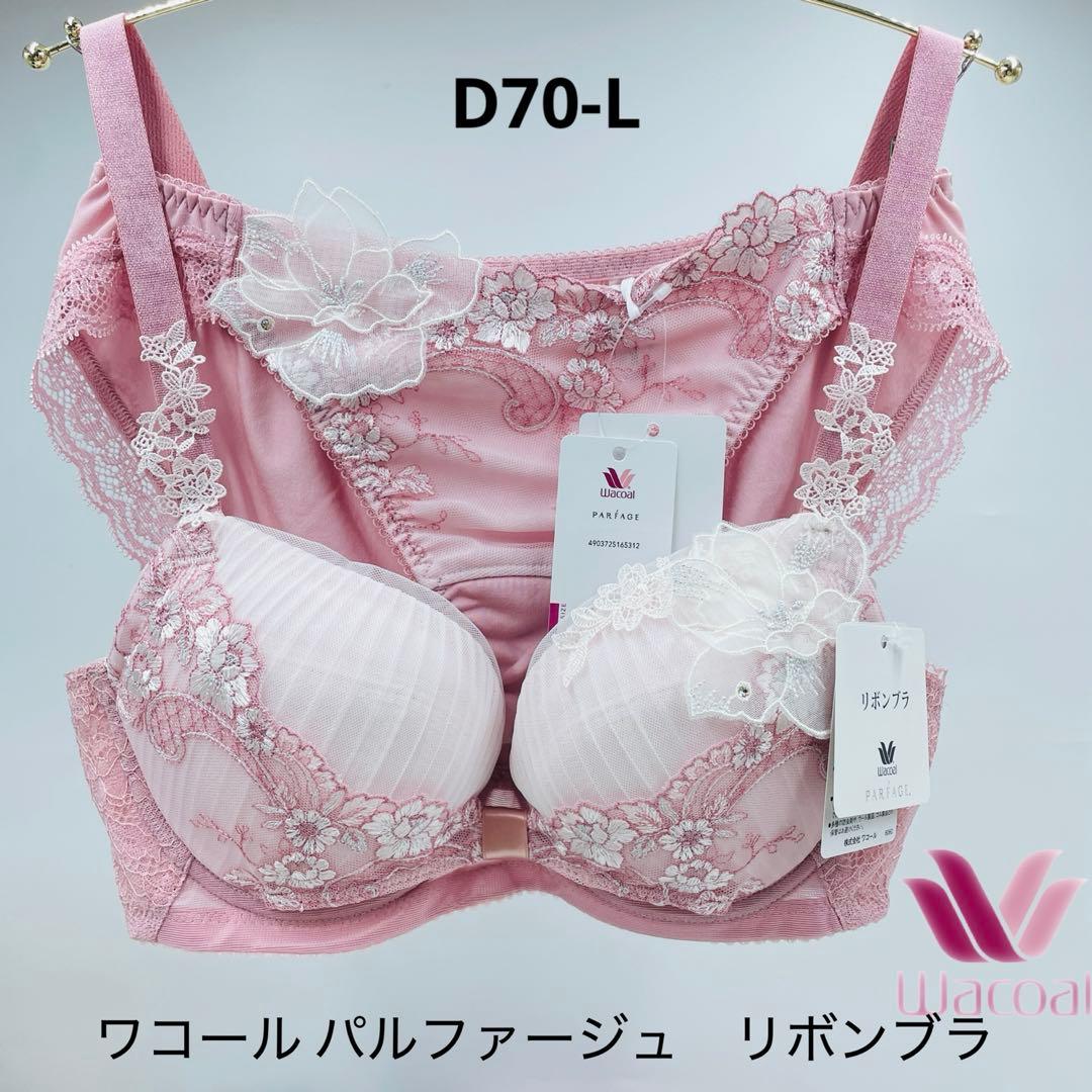 D70-L ワコール パルファージュ　リボンブラ ブラジャー&ショーツセット