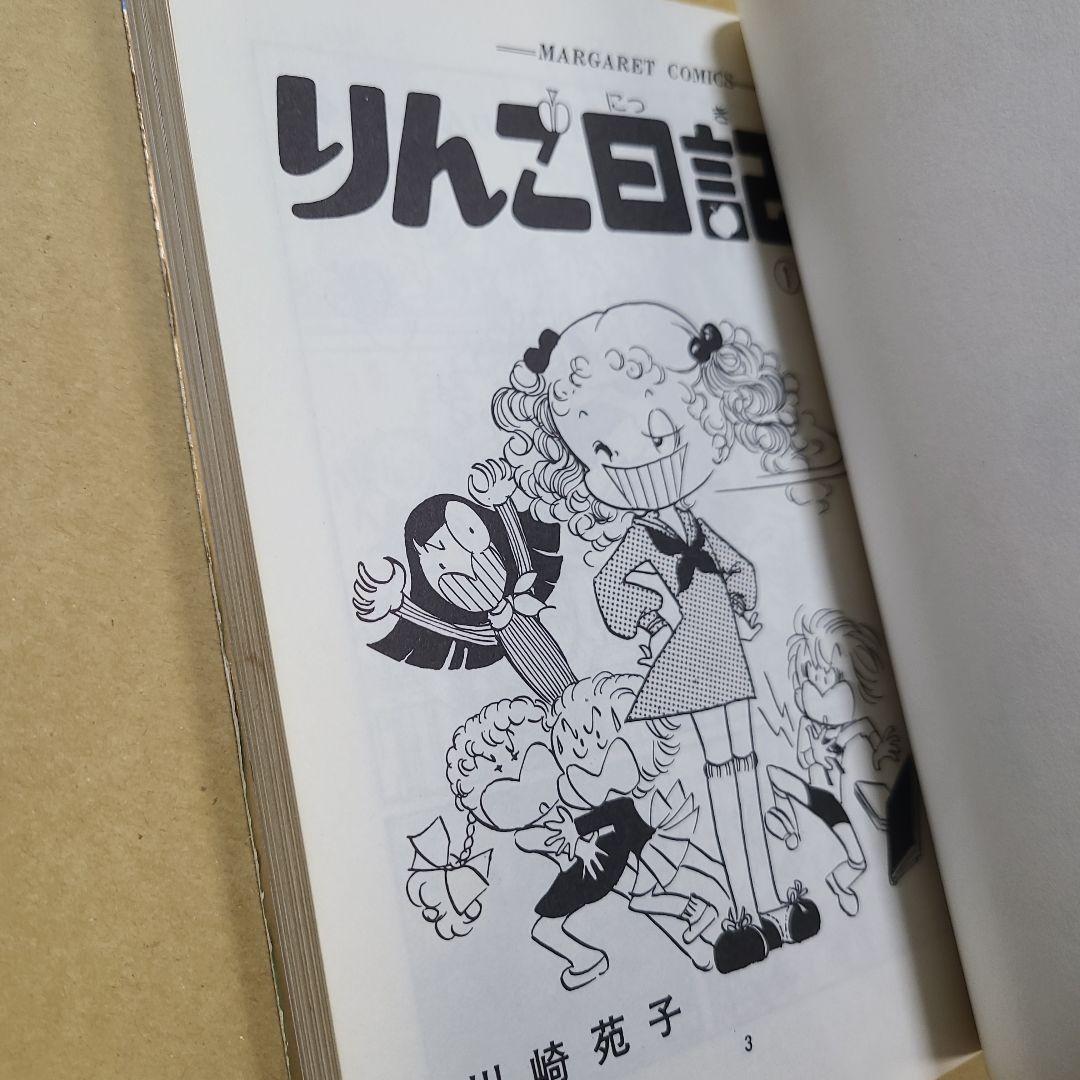 りんご日記 全6巻セット 川崎苑子　すべて初版