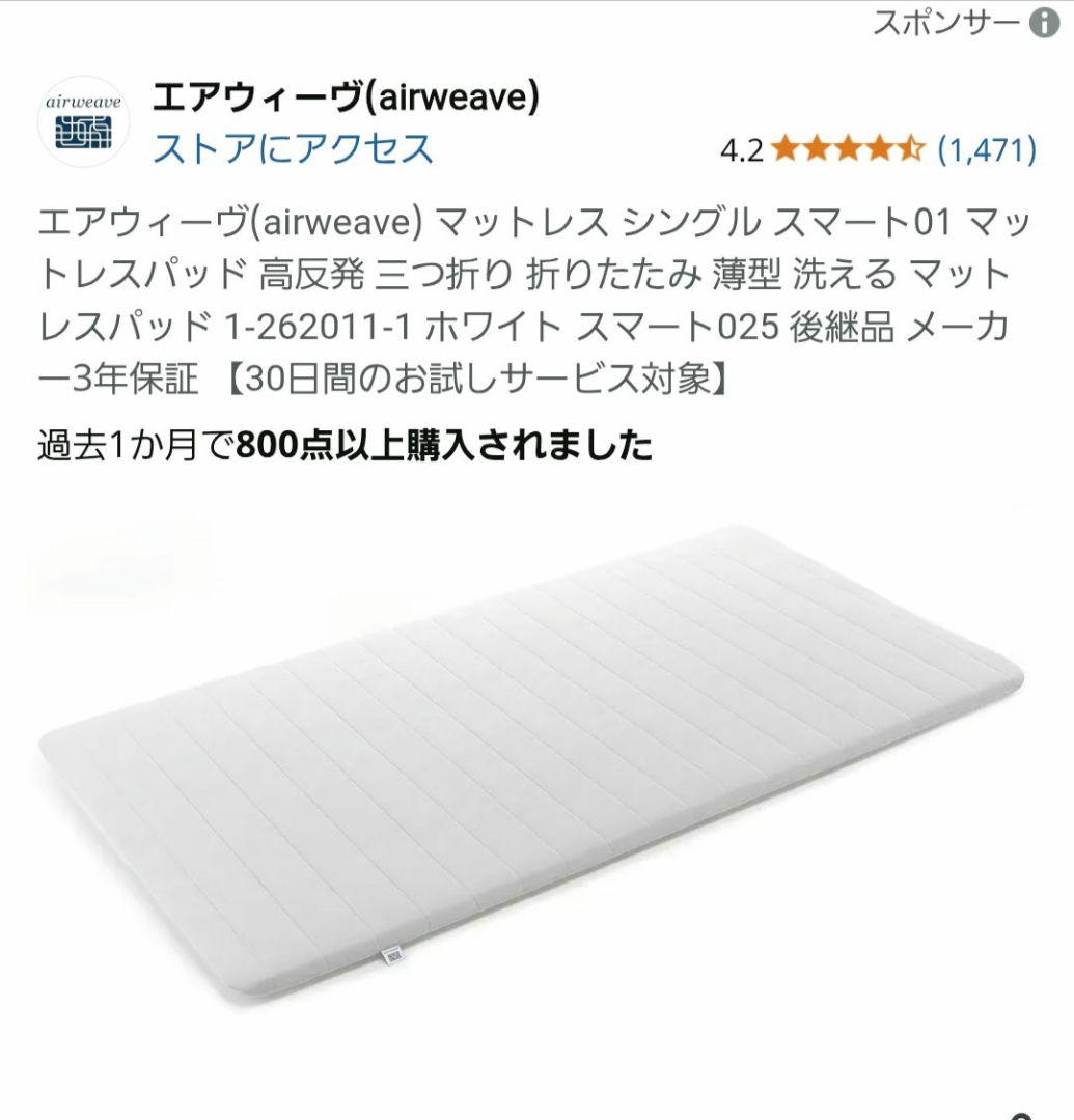 エアウィーヴ マットレス シングル スマート01 マットレスパッド