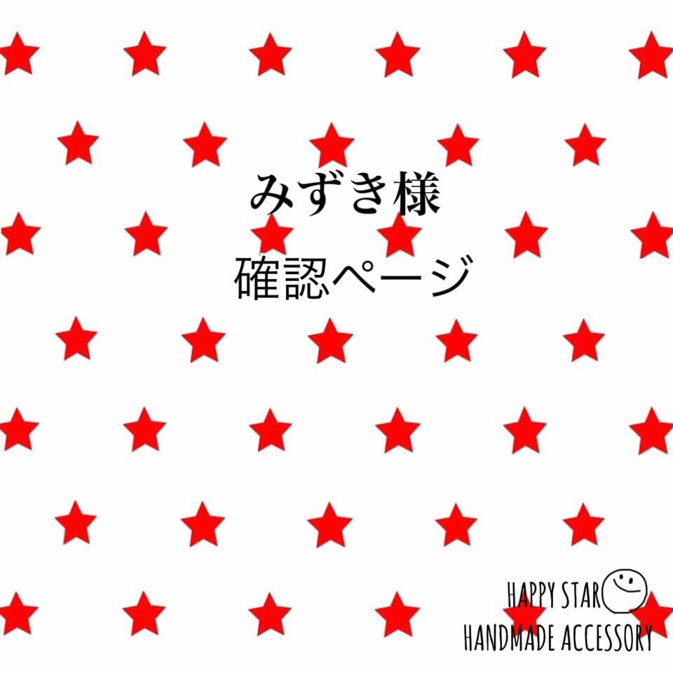 みずき様 確認用