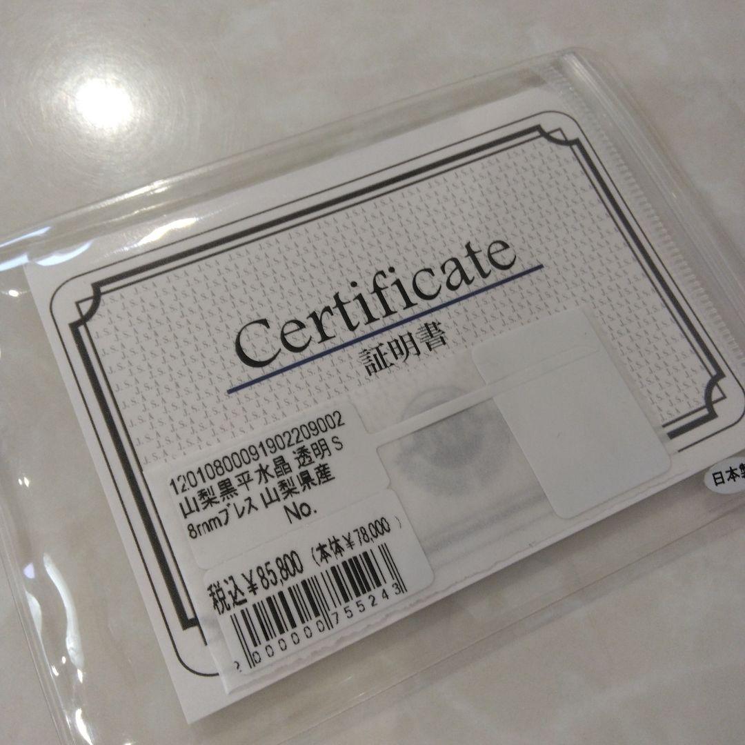 証明書　山梨黒平水晶　8mm　ブレスレット　数珠