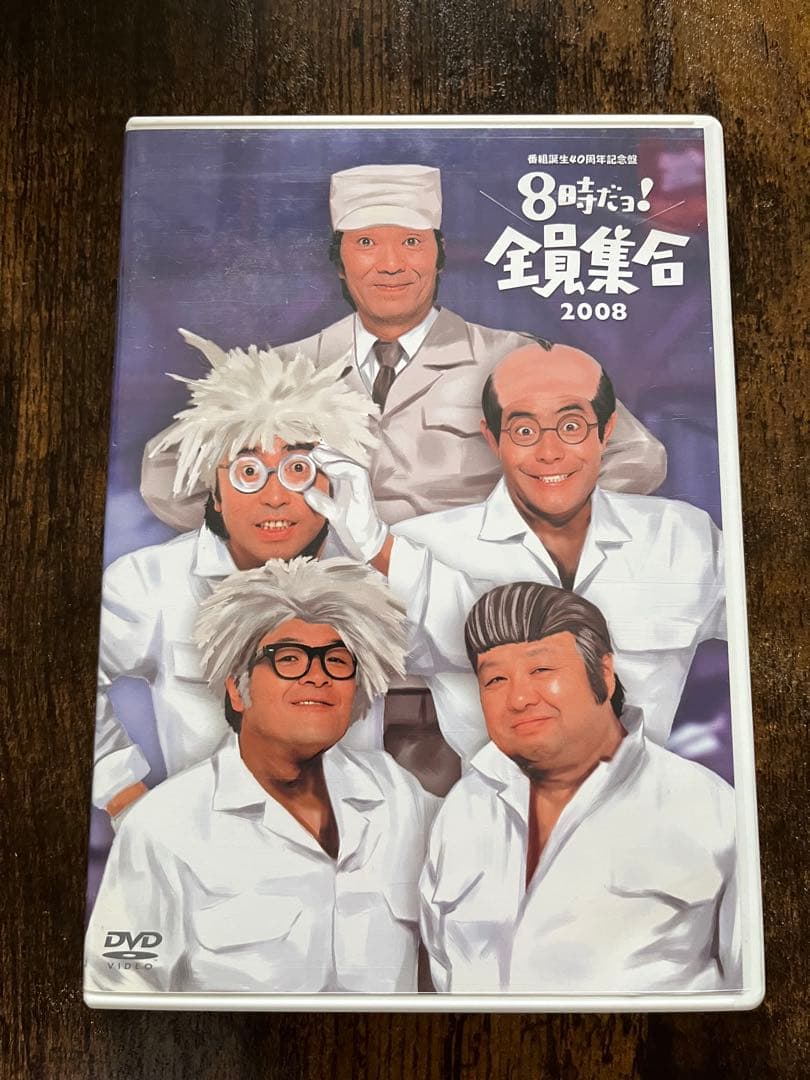 8時だよ！全員集合2005年・2008年DVDセット