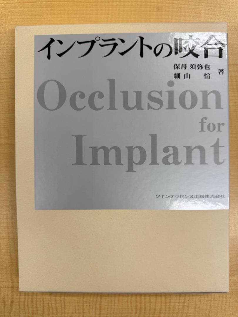 保母須弥也　インプラントの咬合 Occlusion for Implant