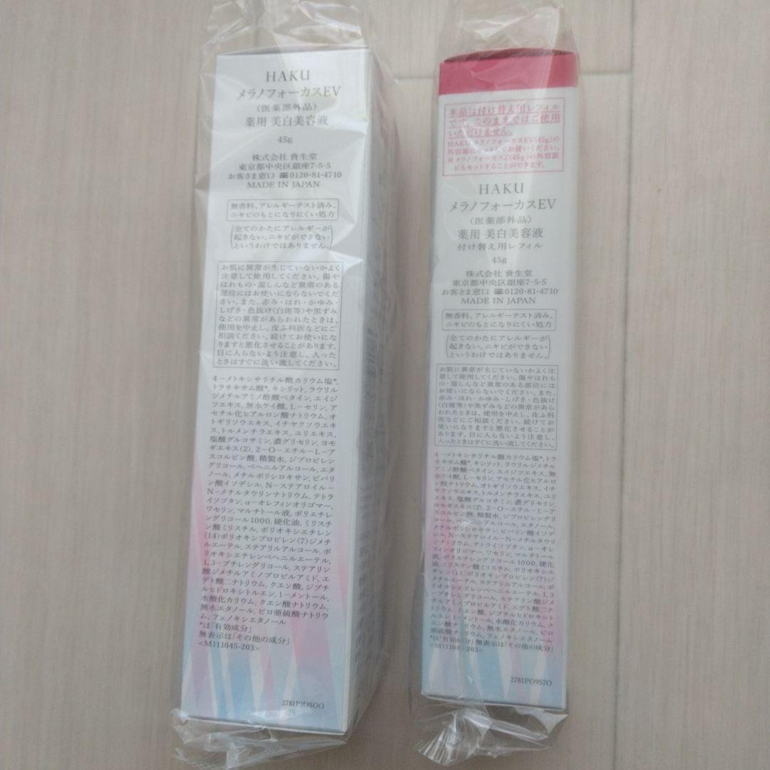 資生堂HAKU 薬用美白 美容液　 本体45g＋詰め替え用レフィル45g