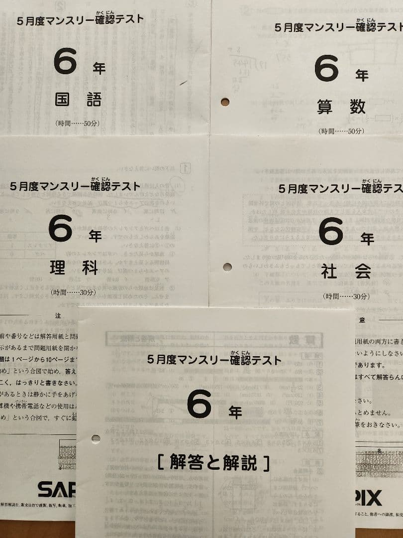 【最新版】2025年度 SAPIX 6年 マンスリー　組分け復習テスト　欠番なし