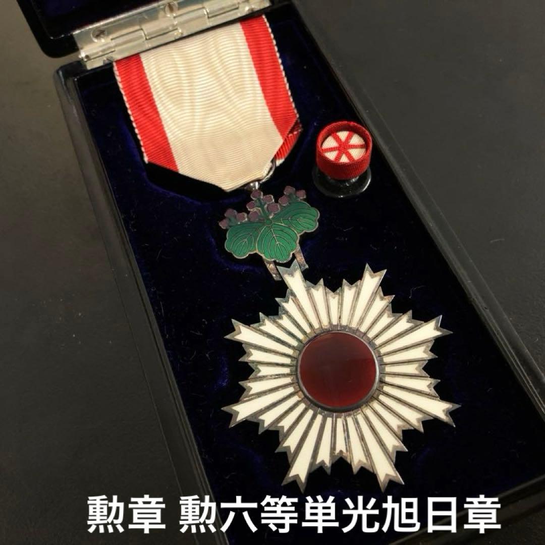 勲章 勲六等単光旭日章 共箱付き