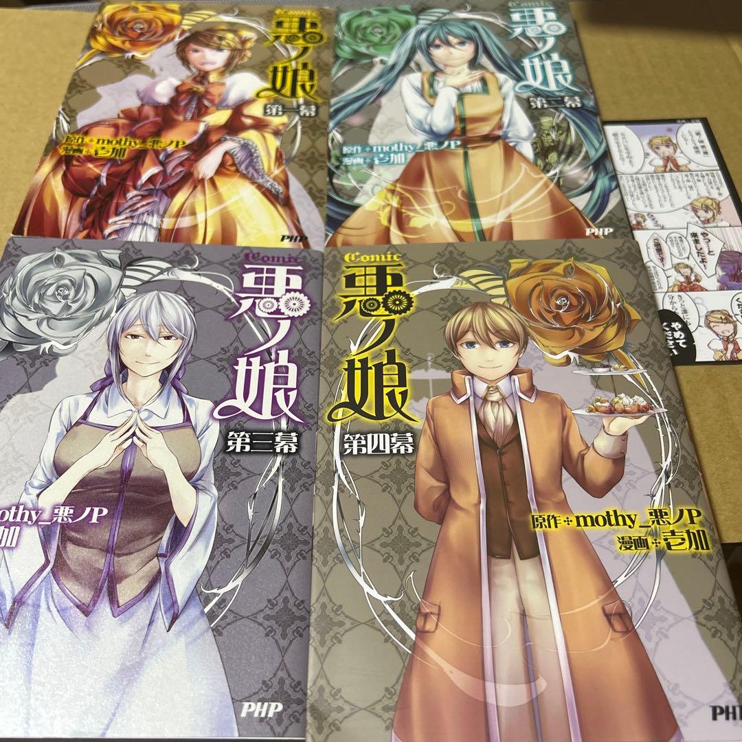COMIC 悪ノ娘 第一幕，第二幕、第三幕、第四幕　全4巻セット　しおり付き