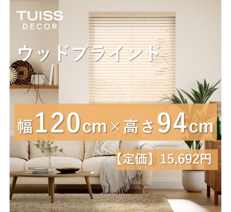 【まとめ売り】未使用　ウッドブラインド ライトグレージュ 120×94２点