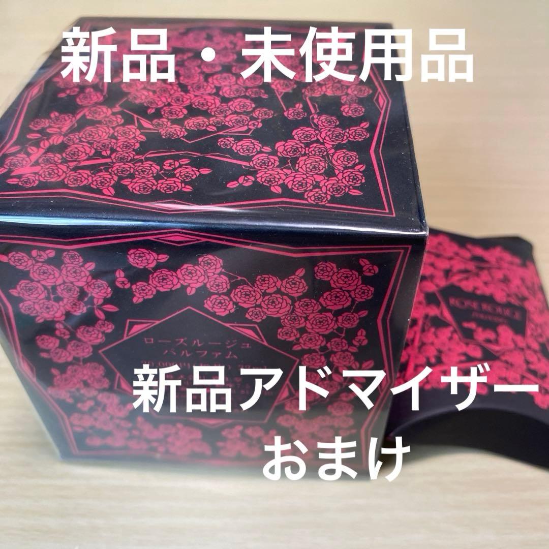 【新品・未使用品】資生堂　ローズルージュパルファム　（未使用アドマイザーおまけ）