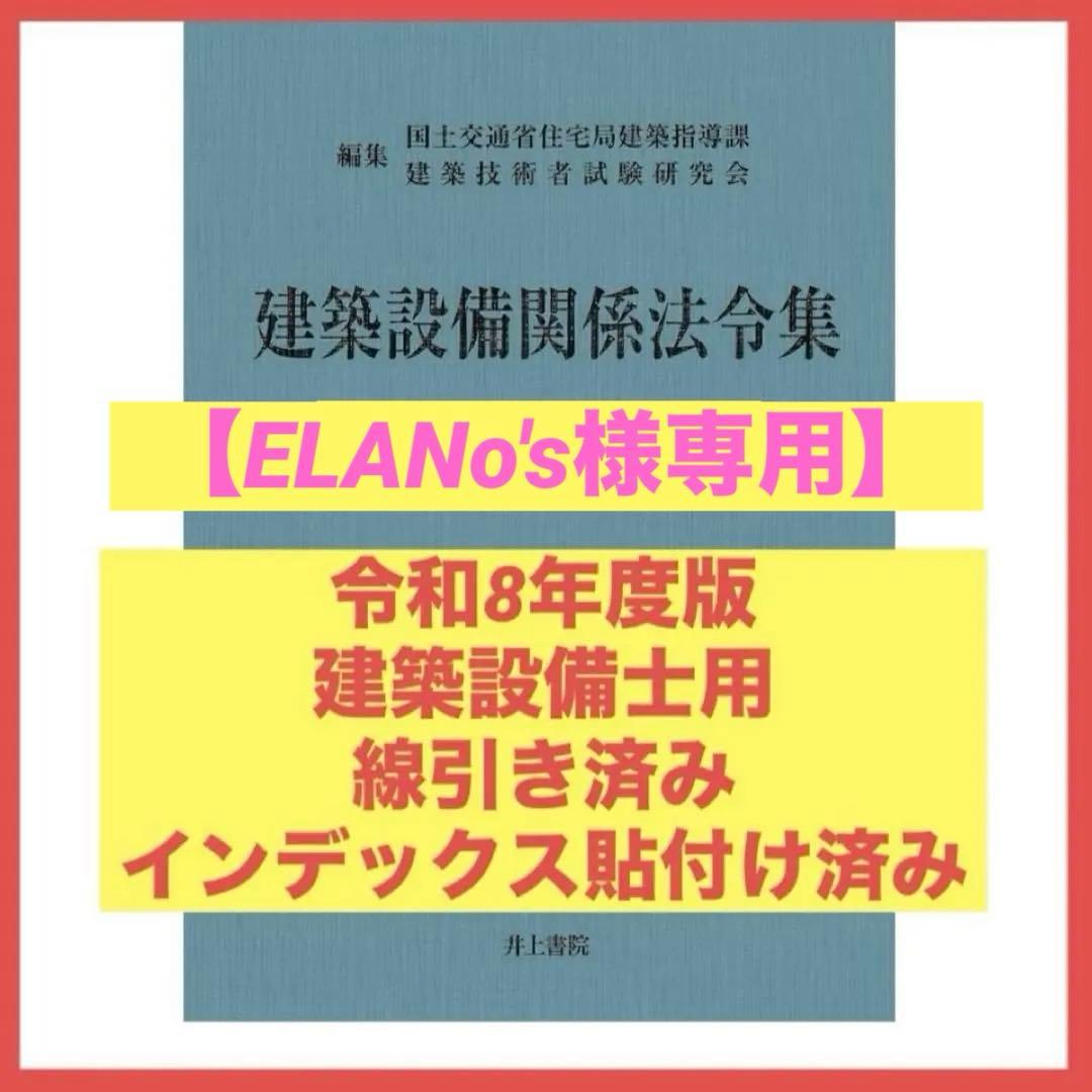 【ELANo's】建築設備関係法令集　令和8年度版　線引きindex済み