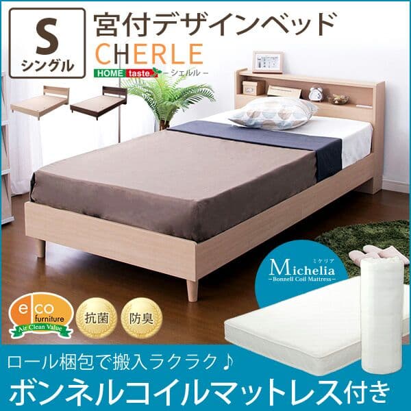 宮付きデザインベッド【シェルル(シングル)】(マットレス付き)