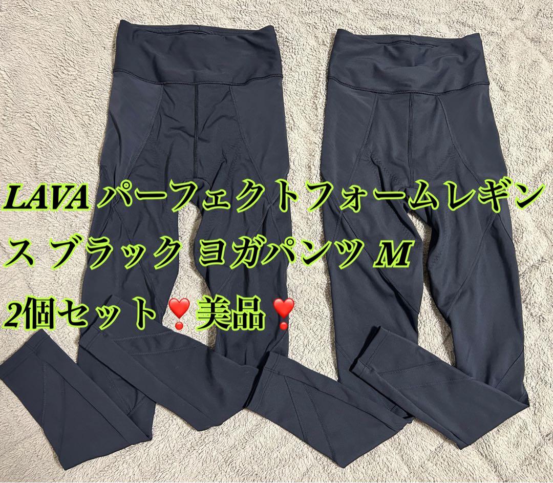 美品！LAVA　リントスル　パーフェクトフォーム　パンツM 2個セット