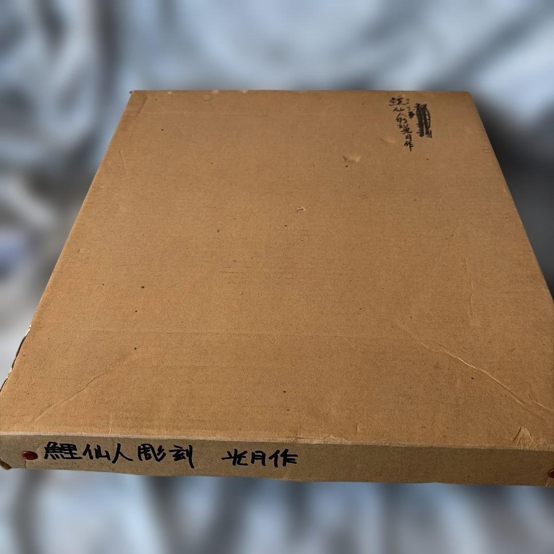 鯉仙人　彫刻　飾り皿　光月作