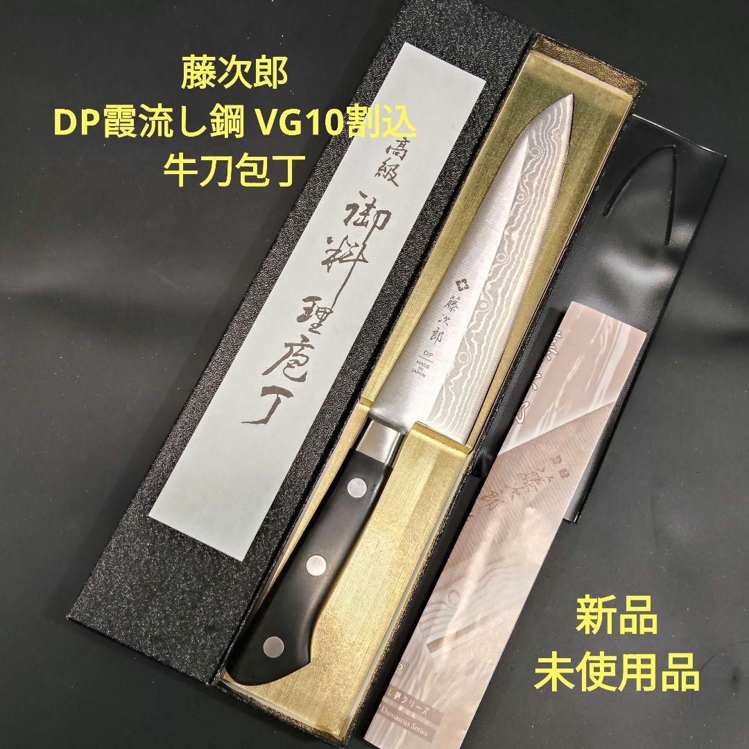 藤次郎 DP霞流し鋼 VG10割込 口金付 牛刀 包丁 180mm F-508