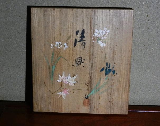 日本画家「三宅凰白（みやけこうはく）」色紙４点（共箱入り）