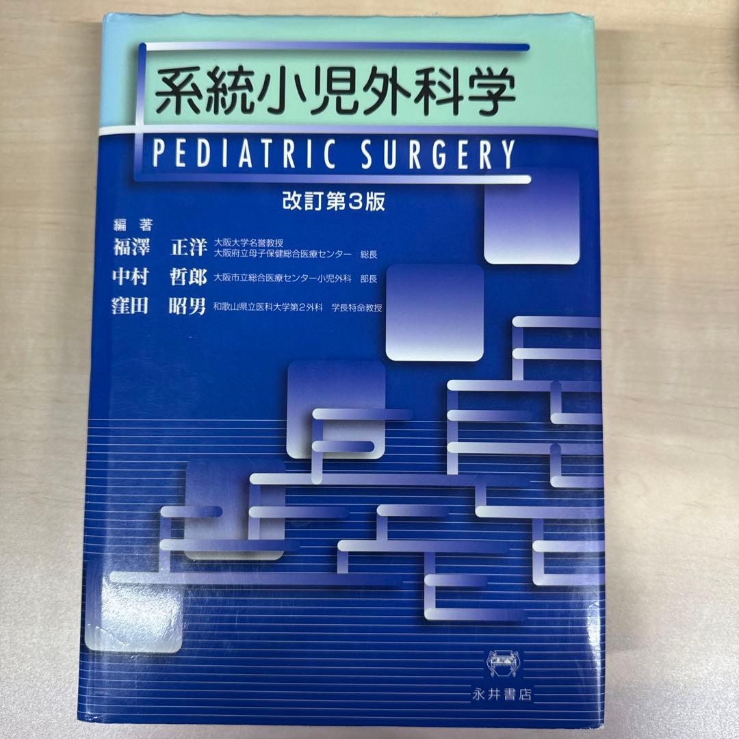 系統小児外科学
