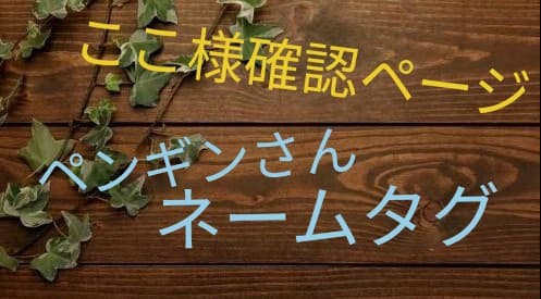 ここ　確認ページ　ペンギン　ネームタグ　フェルト　ネームタグ