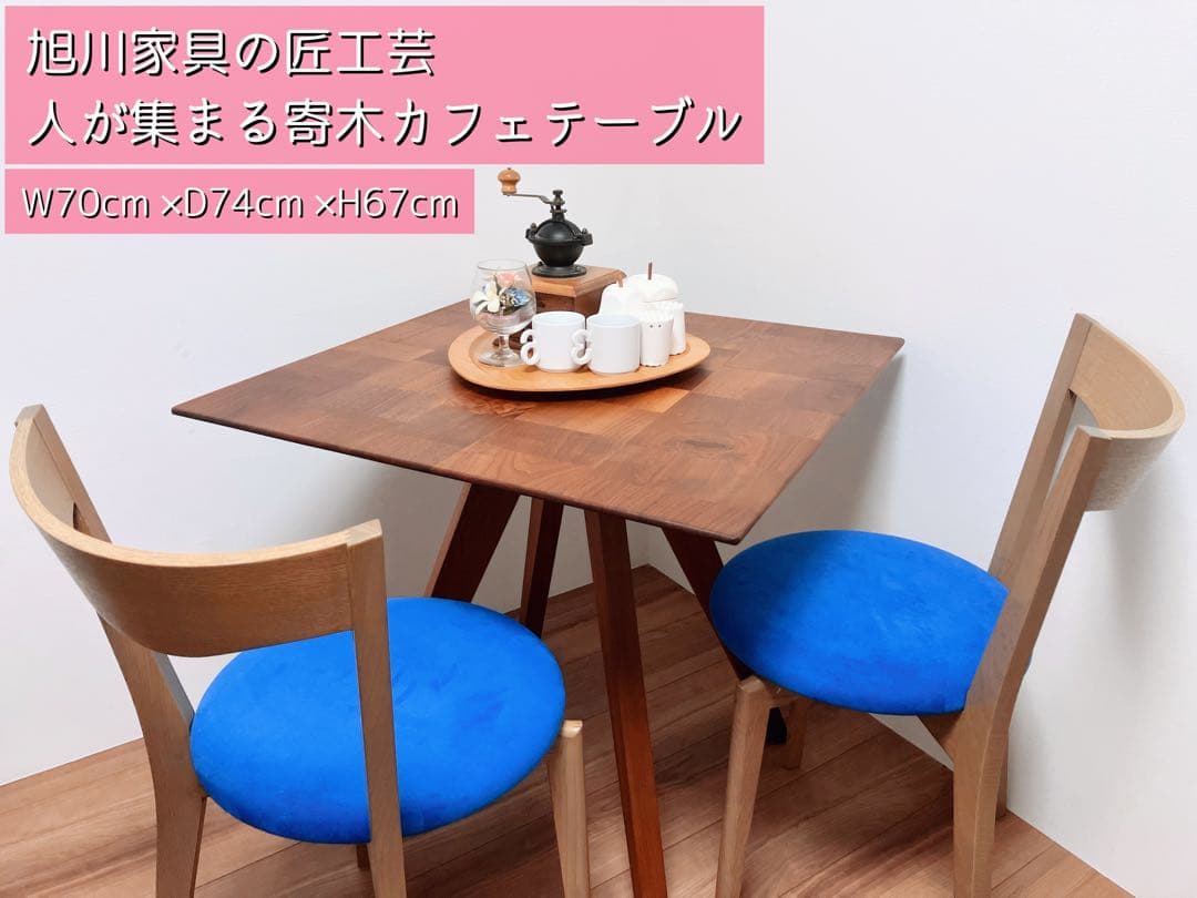 旭川家具匠工芸 人が集まる寄木カフェテーブル W70cm D74cm H67cm