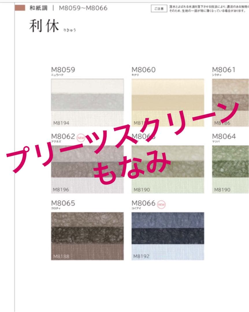 ニチベイ・プリーツスクリーン・もなみ