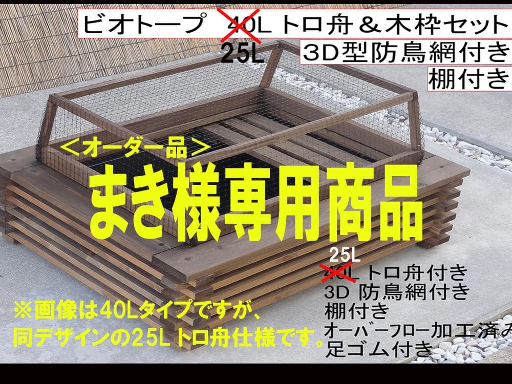 ビオトープ25L トロ舟＆木枠セット（棚・3D防鳥網付き）【まき商品】