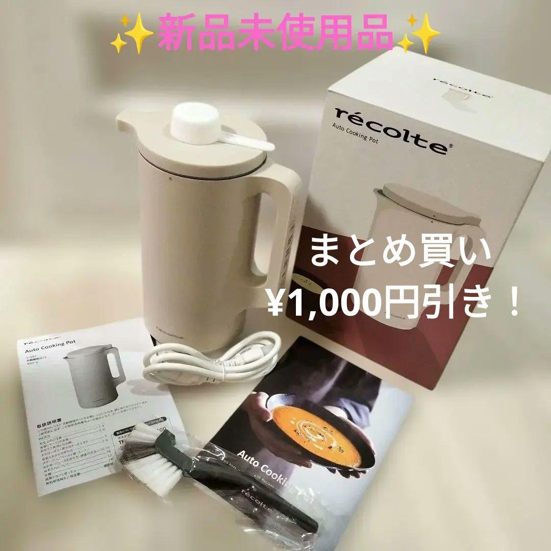 récolte レコルト 自動調理 ポット