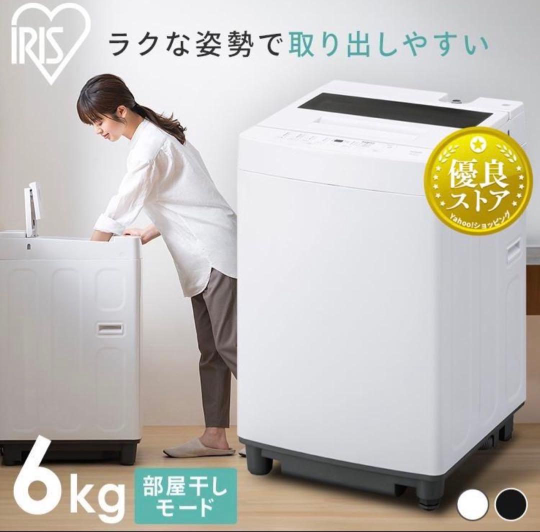 【送料無料】洗濯機 6kg 全自動 アイリスオーヤマ 2022年式 ホワイト