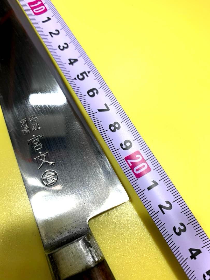 宮文　筋引き包丁　〇金　刃渡り21cm