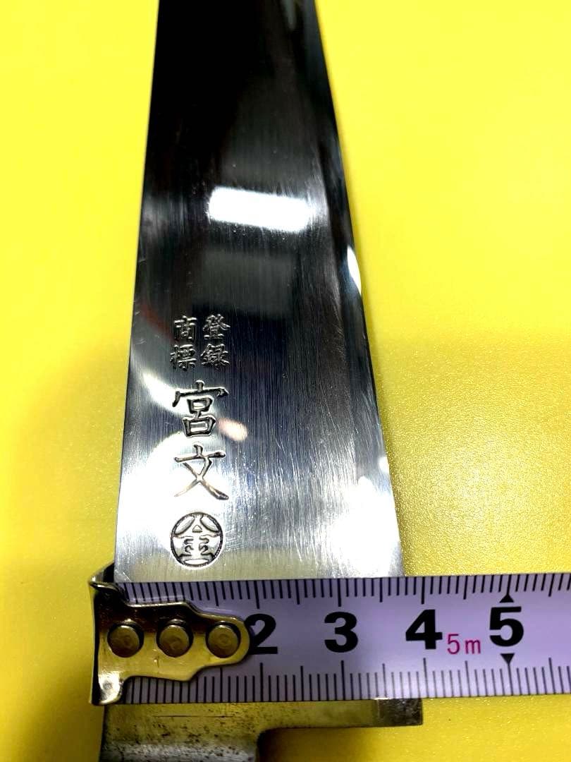 宮文　筋引き包丁　〇金　刃渡り21cm