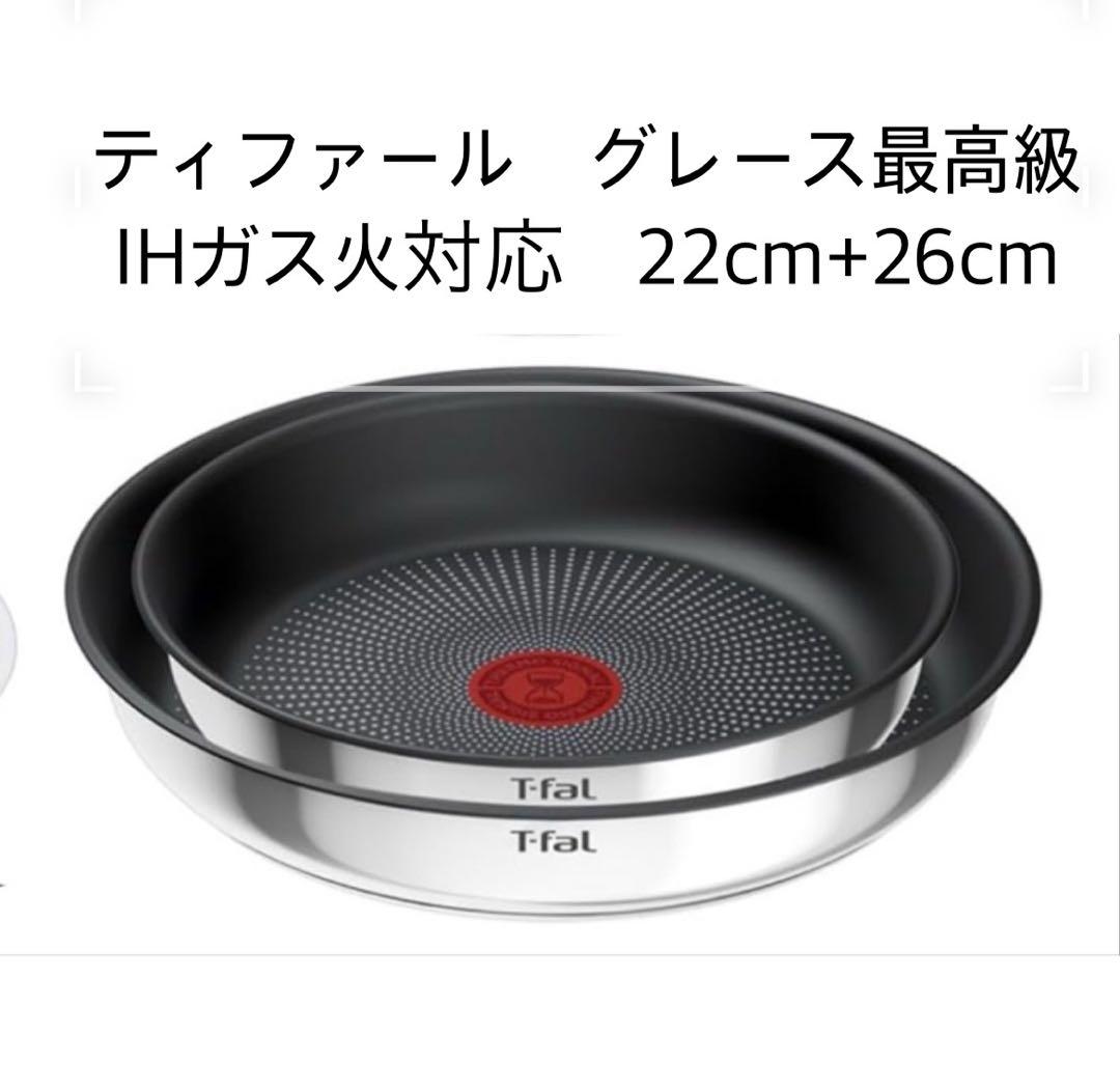 【新品迅速発送】t-fal グレース　フライパン　ステンレス最高峰　IH対応2点