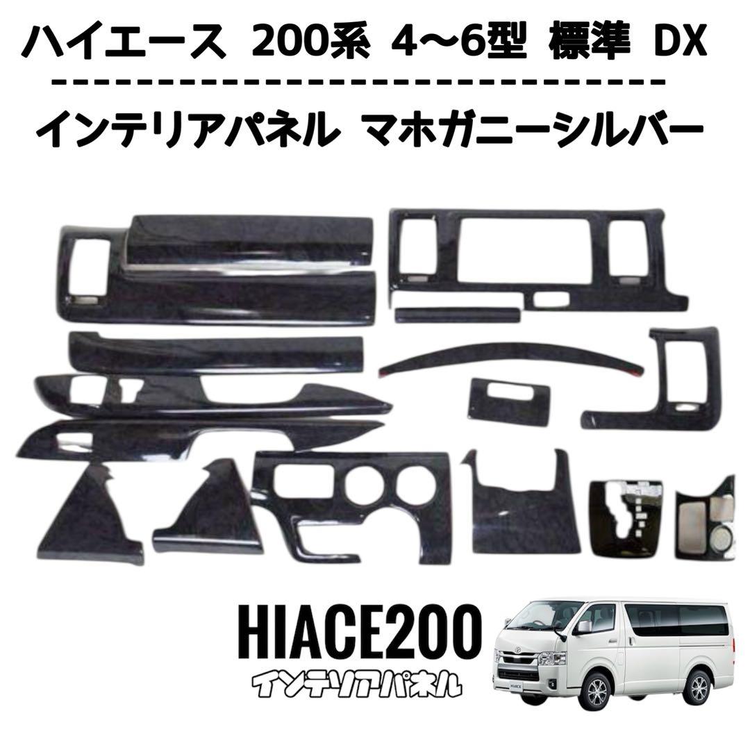 ハイエース 200系 4型 5型 6型 標準 DX インテリアパネル マホガニー