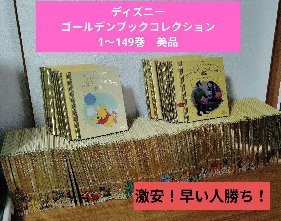 ミ*ナ様 ディズニー　ゴールデンブック　コレクション　1〜149巻