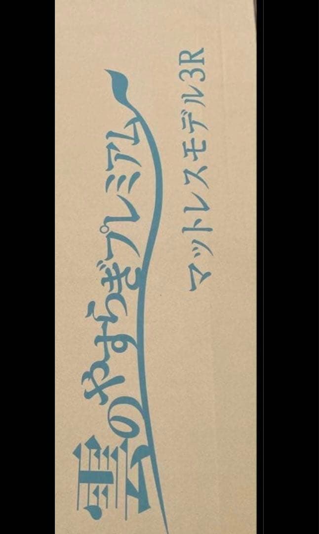 雲のやすらぎプレミアムマットレス モデル3R セミダブル